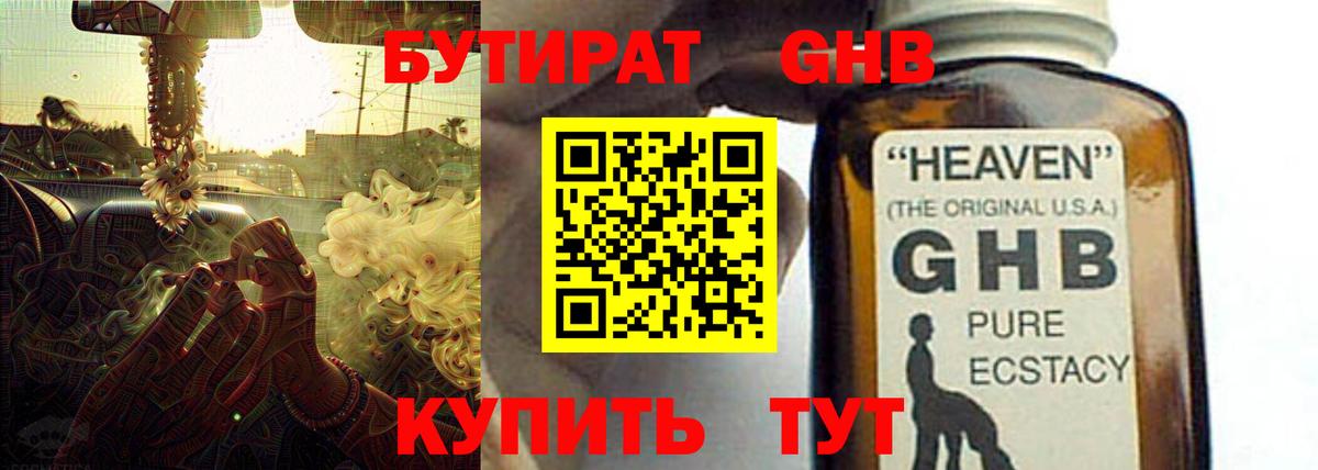 БУТИРАТ жидкий экстази Вязьма